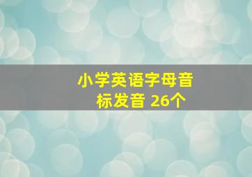 小学英语字母音标发音 26个